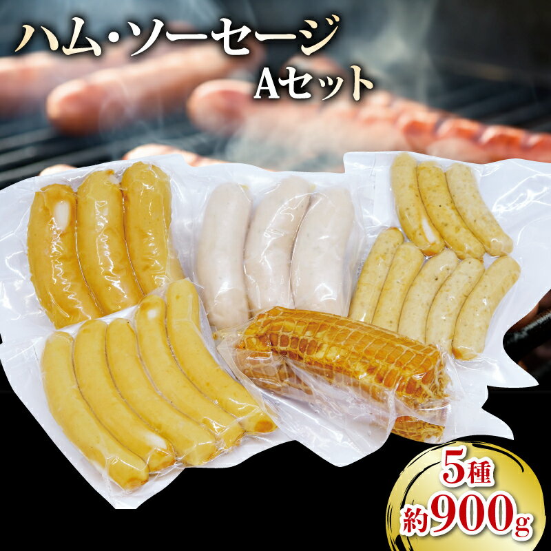 ソーセージ ハム 無添加 詰め合わせ セット 5種 豚肉 国産 保存料 不使用 約900g 詰め合わせ セット 贈答品 お弁当 おかず 惣菜 手軽 肉 焼肉 バーベキュー BBQ アウトドア キャンプ パーティー ポトフ お取り寄せ 冷凍 リーベフラウ