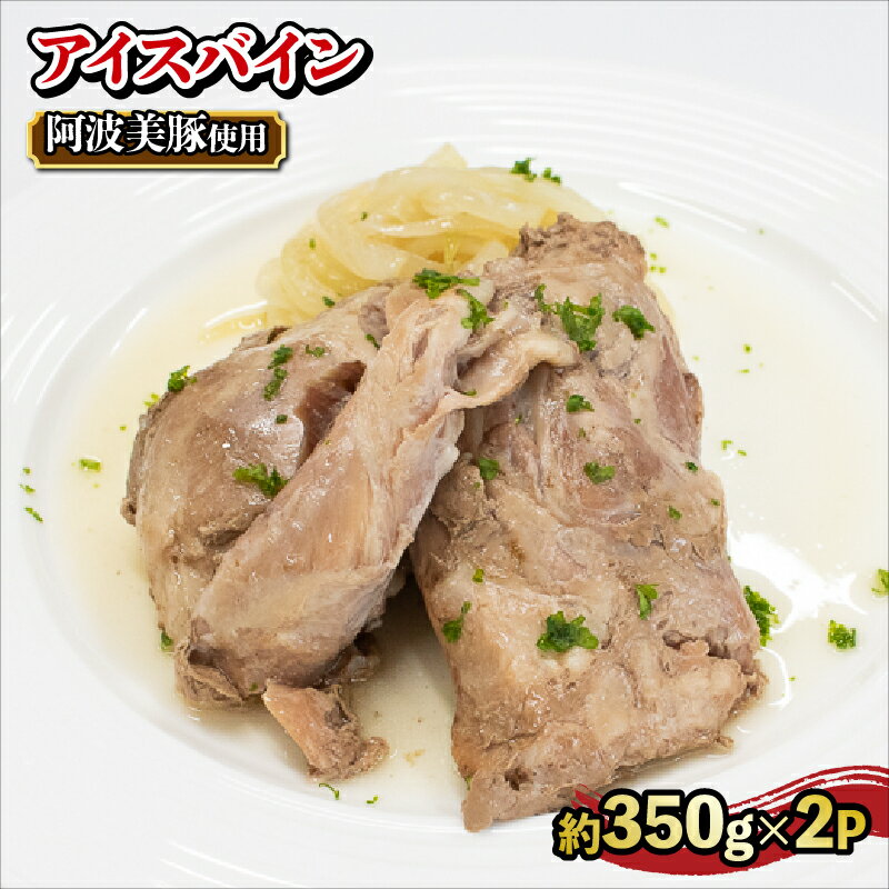 ハム アイスバイン レトルト 無添加 豚肉 阿波美豚 小分け 2パック おつまみ お惣菜 おかず 湯煎 簡単調理 お手軽 ストックおかず ワイン ビール 保存食 お取り寄せ グルメ 人気 リーベフラウ