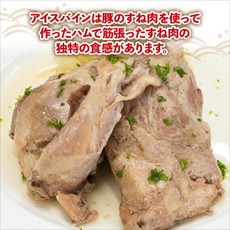 【ふるさと納税】 ハム アイスバイン レトルト 無添加 豚肉 阿波美豚 小分け 2パック おつまみ お惣菜 おかず 湯煎 簡単調理 お手軽 ストックおかず ワイン ビール 保存食 お取り寄せ グルメ 人気 リーベフラウ