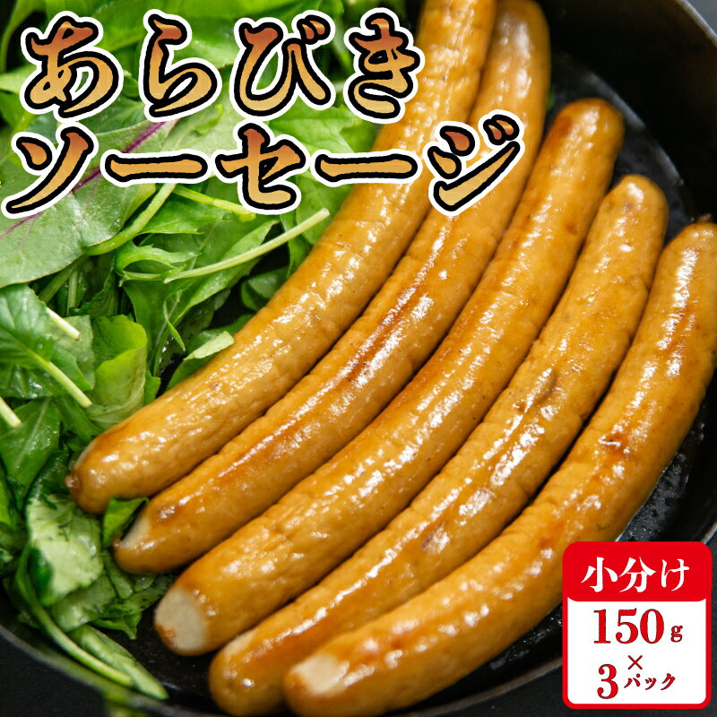 【ふるさと納税】 ソーセージ 無添加 無塩せき ウィンナー あらびき 小分け 国産 豚肉 阿波美豚 お弁...