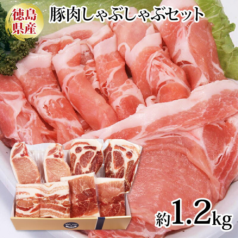 12位! 口コミ数「1件」評価「5」 肉 しゃぶしゃぶ 豚肉 セット ロース 肩ロース モモ 1.2kg 冷凍 高級 切り落とし 小分け 阿波美豚 お中元 ギフト 鍋 焼肉 生･･･ 