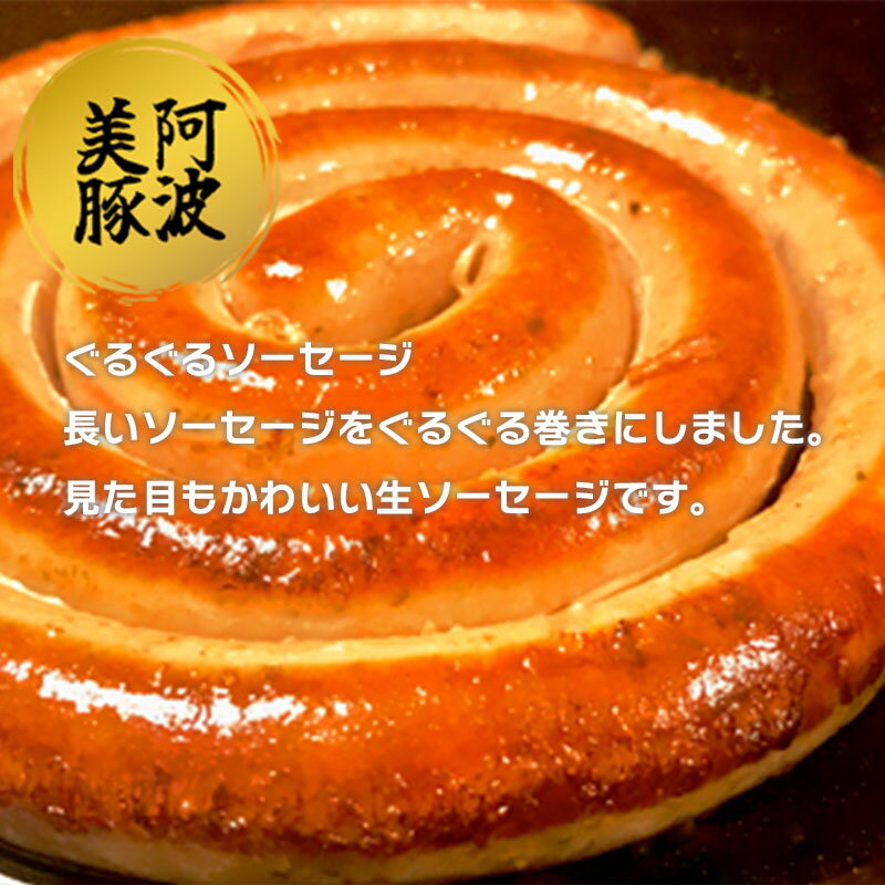 【ふるさと納税】 ソーセージ 選べる容量 500g 750g 1250g 1パック 250g ぐるぐるソーセージ 国産 豚肉 ウインナー 豚 ワイン ビール ハイボール 日本酒 ウイスキー 酒 焼酎 冷凍 阿波美豚 ブランド ギフト 贈答 お取り寄せ グルメ 送料無料 徳島県 阿波市