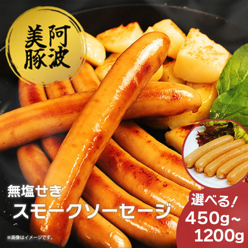 ソーセージ ウインナー 選べる容量 450g 750g 1.2kg 1パック 150g スモークソーセージ 国産 豚肉 豚 燻製 ワイン ビール ハイボール 日本酒 ウイスキー 酒 焼酎 冷凍 阿波美豚 ブランド ギフト 贈答 お取り寄せ グルメ 送料無料 徳島県 阿波市