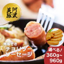 【ふるさと納税】 ソーセージ ウインナー 選べる容量 360g 600g 960g 1パック 120g チョリソー 国産 豚肉 ぶた 豚 おかず おつまみ 惣菜...