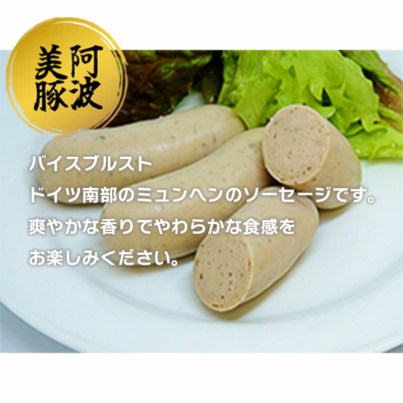 【ふるさと納税】 ソーセージ ウインナー 選べる容量 540g 900g 1440g 1パック 180g バイスブルスト 国産 豚肉 豚 おかず おつまみ 惣菜 ワイン ビール ハイボール 日本酒 ウイスキー 酒 焼酎 冷凍 阿波美豚 ブランド ギフト 贈答 お取り寄せ グルメ 送料無料 徳島県 阿波市