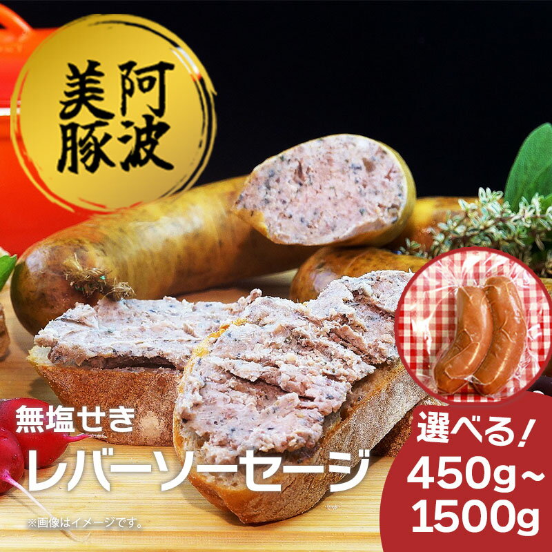 ソーセージ ウインナー 選べる容量 450g 1050g 1500g 1パック 150g レバーソーセージ 国産 豚肉 豚 ワイン ビール ハイボール 日本酒 ウイスキー 酒 焼酎 冷凍 阿波美豚 ブランド ギフト 贈答 お取り寄せ グルメ 送料無料 徳島県 阿波市