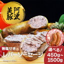 【ふるさと納税】 ソーセージ ウインナー 選べる容量 450g 1050g 1500g 1パック 150g レバーソーセージ 国産 豚肉 豚 ワイン ビール ハ...