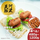 【ふるさと納税】 ソーセージ 選べる容量 480g 600g 1200g 1パック 120g チーズ イン ウインナー 国産 豚肉 豚 おかず おつまみ 惣菜 ...