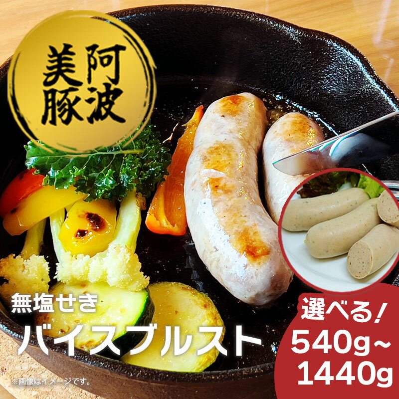 ソーセージ ウインナー 選べる容量 540g 900g 1440g 1パック 180g バイスブルスト 国産 豚肉 豚 おかず おつまみ 惣菜 ワイン ビール ハイボール 日本酒 ウイスキー 酒 焼酎 冷凍 阿波美豚 ブランド ギフト 贈答 お取り寄せ グルメ 送料無料 徳島県 阿波市