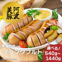 【ふるさと納税】 ウインナー フランクフルト 選べる容量 540g 900g 1440g 1パック 180g 国産 豚肉 豚 おかず おつまみ 惣菜 ワイン ビ...