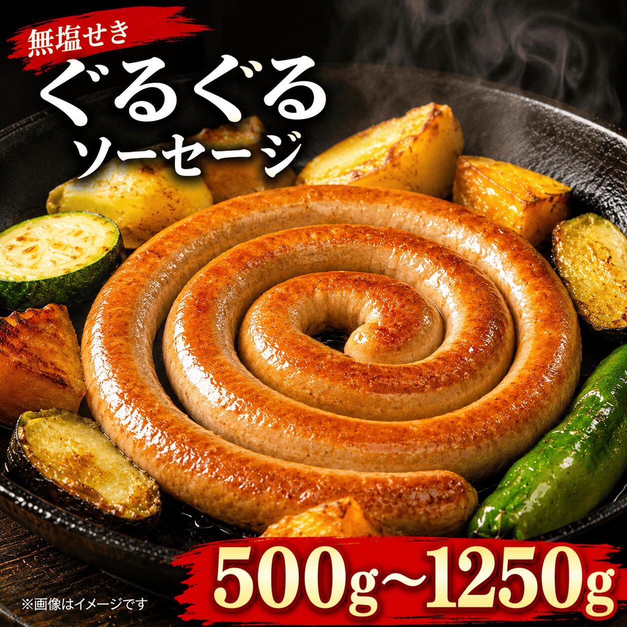 【ふるさと納税】 無塩せき ぐるぐるソーセージ 選べる容量 500g～1.25kg 阿波美豚 100% 1パック250g 国産 豚肉 トルネード ウインナー 冷凍 小分け 真空パック おつまみ ビール ハイボール キャンプ BBQ 徳島県 送料無料 阿波市 リーベフラウ
