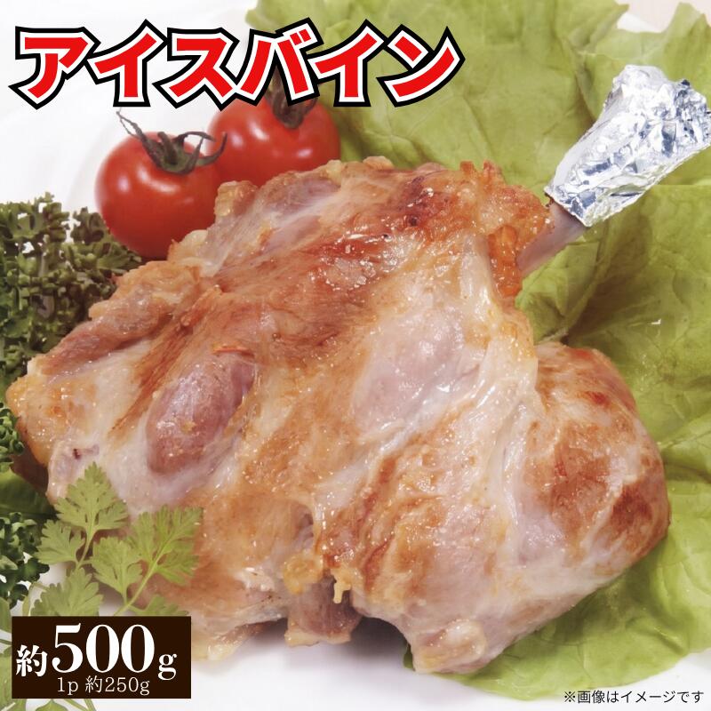  国産 豚肉 アイスバイン 500g ( 250g × 2p ) 豚 ぶた ぶたにく ポーク ウインナー ハム おつまみ おかず 惣菜 弁当 ワイン ビール ハイボール 日本酒 ウイスキー 酒 焼酎 添加物 不使用 阿波美豚 高級 燻製 おつまみ 送料無料