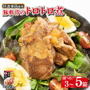 【ふるさと納税】 国産 豚肉 軟骨トロトロ煮 選べる 容量 600gから1kg 1箱 200g 豚 ぶた 豚肉 軟骨 おかず おつまみ 惣菜 ワイン ビール ハイボール 日本酒 ウイスキー 酒 焼酎 レトルト 常温保存 温めるだけ 常温 長期保存 備蓄 防災 保存食 小分け 添加物 不使用 簡単調理