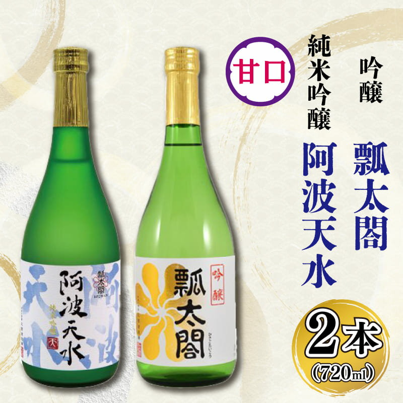 日本酒 飲み比べ セット 地酒 甘口 720ml×2本 純米吟醸 吟醸 阿波天水 山田錦 ロック 水割り 宅飲み 晩酌 ギフト 贈答品 プレゼント 贈り物 お取り寄せ 徳島県