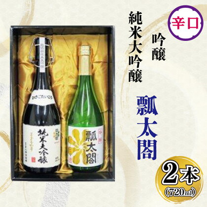 日本酒 飲み比べ 純米大吟醸 吟醸 ギフト セット 720ml × 2本 辛口 山田錦 ロック 水割り 宅飲み 晩酌 ギフト 贈答品 プレゼント 贈り物 数量限定 お取り寄せ 徳島県