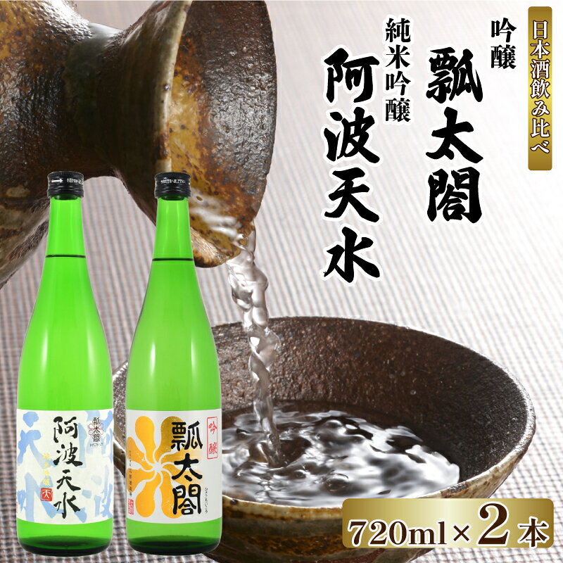 お酒 日本酒 飲み比べ セット 地酒 甘口 720ml×2本 純米吟醸 吟醸 阿波天水 山田錦 ロック 水割り 宅飲み 晩酌 ギフト 贈答品 プレゼント 贈り物 お取り寄せ 徳島県