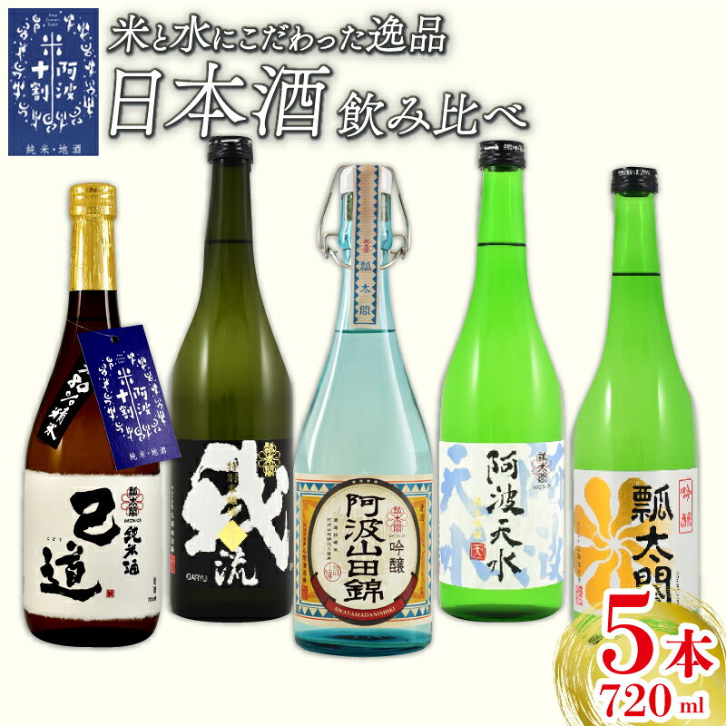 商品説明 a 商品名 お酒 日本酒 飲み比べセット 内容量 【5本セット】 純米 己道 720ml ×1本特別本醸造 我流 720ml ×1本瓢太閤 吟醸 阿波山田錦 720ml ×1本純米吟醸 阿波天水 720ml ×1本吟醸 瓢太閤 720ml ×1本 商品詳細 米と水にこだわりぬいた珠玉の日本酒飲み比べセット。【純米 己道】 「阿波山田錦」を100％使用し、80%精米で仕込んだ純米酒。「阿波十割」認定。淡麗な酒質が好まれる現代では、高精米した原料米（吟醸酒は60％以下）が多く使用されていますがあえて80％の低精米にすることで「阿波山田錦」の控えめで穏やかな香りと、お米本来の旨味とコクを感じられることできます。【特別本醸造 我流】 原料米の「阿波山田錦」のうま味を最大限に引き出した存在感のある特別本醸造。奥行きのある飲み口とキレの良さが特徴。後味は、ほどよい辛口に仕上げいるため料理に合わせて、冷、常温、ぬる燗でもお楽しみいただける万能な食中酒です。【瓢太閤 吟醸 阿波山田錦】 酒造好適米「阿波山田錦」を100％使用し、異なる原酒をブレンドした吟醸酒。「とくしま特選ブランド」認定。華やかな香りの大吟醸（精米歩合35％）に吟醸（精米歩合55％）を最適なバランスでブレンドすることで、単体では作れない新しい味わいが特徴。【純米吟醸 阿波天水】「阿波山田錦（100％）」を精米歩合55％まで磨き上げ、丁寧に吟醸造りした純米吟醸。ミラノ酒チャレンジ純米吟醸・吟醸部門ダブル金賞受賞。 さらりとした口当たりで、上質でフルーティな吟醸香の向こうに情熱を秘めた珠玉の地酒です。【吟醸 瓢太閤】 熟練技術者により低温長期発酵させることにより、果実のような吟醸香と上品な甘さと爽やかな酸味を醸し、香り豊かですっきりと軽快な味わいのお酒。LED夢酵母（21世紀の光源「LED」先進地域の徳島県で開発された新酵母）と呼ばれる紫外線を出す特別なLEDを使用して、2000回以上の実験を繰り返し、品種改良した清酒酵母の中から香りや味に特徴をもったものを選抜しています。そのためフルーティーな香りとスッキリした爽やかな味に仕上がるため日本酒が苦手な方や、女性や若い方にも飲みやすいお酒となっております。※こちらは、総務省告示第179号第5条第8号イに基づく徳島県上板町との共通返礼品です。事業者:日新酒類株式会社 賞味期限 製造日より1年 配送について 入金確認後2週間から1ヶ月 提供 日新酒類株式会社 本製品には下記の網掛け箇所のアレルギー物質が含まれます。 えび かに 小麦 そば 卵 乳 落花生 あわび いか いくら オレンジ キウイフルーツ 牛肉 くるみ さけ さば 大豆 鶏肉 豚肉 まつたけ もも やまいも りんご ゼラチン ゴマ カシューナッツ バナナ 魚介類総称 アーモンド ------------------------------------------------- 季節のご挨拶に お正月 賀正 新年 新春 初売り 年賀 成人式 成人祝 節分 バレンタイン ひな祭り 卒業式 卒業祝い 入学祝 お花見 ゴールデンウィーク GW こどもの日 端午の節句 お母さん ママ 母の日 お父さん パパ 父の日 パパ 七夕 初盆 お盆 お中元 御中元 中元 お彼岸 残暑御見舞 残暑見舞い 敬老の日 おじいちゃん 祖父 おばあちゃん 祖母 寒中お見舞い クリスマス お歳暮 御歳暮 ギフト プレゼント 贈り物 セット 夏ギフト 日常の贈り物に お見舞い 退院祝い 全快祝い 快気祝い 快気内祝い ご挨拶 ごあいさつ 引っ越しご挨拶 引っ越しご挨拶 お宮参り御祝 合格祝い 進学内祝い 成人式 御成人御祝 卒業記念品 卒業祝い 御卒業御祝 入学祝い 入学内祝い 小学校 中学校 高校 大学 就職祝い 社会人 幼稚園 入園内祝い 御入園御祝 お祝い 御祝い 内祝い 金婚式御祝 銀婚式御祝 御結婚お祝い ご結婚御祝い 御結婚御祝 結婚祝い 結婚内祝い 結婚式 引き出物 引出物 引き菓子 御出産御祝 ご出産御祝い 出産御祝 出産祝い 出産内祝い 御新築祝 新築御祝 新築内祝い 祝御新築 祝御誕生日 バースデー バースデイ バースディ 七五三御祝 753 初節句御祝 節句 昇進祝い 昇格祝い 就任 お供え 法事 供養 法人・企業様に 開店祝い 開店お祝い 開業祝い 周年記念 異動 栄転 転勤 退職 定年退職 挨拶回り 転職 お餞別 贈答品 景品 コンペ 粗品 手土産 寸志 歓迎 新歓 送迎 歓送迎 新年会 二次会 忘年会 記念品 関連キーワード 黒毛和牛 和牛 牛肉 ぎゅうにく 牛 うし 肉 にく 阿波牛 とくしま三つ星ビーフ すき焼き すきやき 焼肉 しゃぶしゃぶ ステーキ BBQ 阿波華牛 松阪牛 近江牛 神戸牛 米沢牛 佐賀牛 宮崎牛 山形牛 飛騨牛 但馬牛 前沢牛 アウトドア 鶏肉 ローストチキン 照り焼き スパイス焼き 冷凍 真空パック 小分け 個包装 鳥肉 とりにく 鶏 鳥 とり チキン モモ もも肉 スパイス 焼き鳥 焼鳥 串カツ くしかつ ロースト 地鶏 阿波尾鶏 ブランド 高級 クリスマス 誕生日 記念日 鶏肉 鳥肉 とりにく 鶏 鳥 とり 焼鳥 やきとり 手羽先 唐揚げ 豚肉 ぶたにく 豚 ぶた ポーク ソーセージ ウインナー ベーコン ハム 生ハム 牛肉 ぎゅうにく 牛 うし ビーフ 鶏肉 鳥肉 とりにく 鶏 鳥 とり チキン 焼鳥 やきとり 手羽先 唐揚げ ロース ヒレ フィレ モモ 肩ロース バラ スネ ネック カシラ ミミ タン スペアリブ ウデ リブロース サーロイン ランプ イチボ ミスジ カイノミ カルビ 肩バラ ホルモン シマチョウ センマイ ハツ ミノ ハチノス ギアラ マルチョウ テッチャン ハラミ ツラミ ホホ 牛タン 小袋 ハンバーグ メンチカツ とんかつ ローストビーフ 生姜焼き 餃子 焼売 豚まん 肉まん カレー レトルト ラーメン パン うどん パスタ 鍋 スープ チャーシュー 焼豚 魚 海鮮 魚貝 魚介類 かつお 鰹 鮭 さけ しゃけ サーモン さば 鯖 鯛 タイ 鯵 あじ さんま 秋刀魚 ほっけ 平目 鮃 ひらめ 鰈 カレイ マグロ 鮪 本マグロ トロ 赤身 肉 うなぎ 鰻 鱧 ハモ しらす 鰤 ぶり ハマチ シマアジ カンパチ イカ タコ エビ 伊勢海老 ボタンエビ 車海老 バナメイエビ カニ 蟹 タラバガニ ズワイガニ 毛ガニ 花咲ガに 黒毛和牛 和牛 ごはん ご飯 米 コメ ライス おにぎり 卵かけごはん おかず 弁当 惣菜 おつまみ 加工品 調理 日用品 ビール 焼酎 日本酒 ハイボール チューハイ ウイスキー 酒 焼酎 ジン ワイン 赤ワイン 白ワイン ロゼ ラム ギフト プレゼント 贈答 誕生日 記念日 お取り寄せ グルメ 冷凍 人気 おすすめ 送料無料 徳島県 阿波市 食品 グルメ お取り寄せグルメ ふるさと ふるさと納税 楽天ふるさと納税 小分け 年内 39ショップ買いまわり 39ショップ キャンペーン 買いまわり 買い回り 買い周り お買い物マラソン マラソンセール SS 楽天スーパーセール スーパーセール スーパーSALE ポイント ふるさと 納税 furusato hurusato 限度 額 贈答 贈り物 無料発送 発送料無料 送料無料 ふるさとのうぜい ふるさと納税ぎゅうにく ふるさと納税牛肉 ふるさと納税肉 ふるさと納税にく ふるさと納税牛 ふるさと納税うし 故郷 わけあり 訳アリ ・ふるさと納税よくある質問はこちら ・寄付申込みのキャンセル、返礼品の変更・返品はできません。あらかじめご了承ください。 ・ご要望を備考に記載頂いてもこちらでは対応いたしかねますので、何卒ご了承くださいませ。 ・寄付回数の制限は設けておりません。寄付をいただく度にお届けいたします。