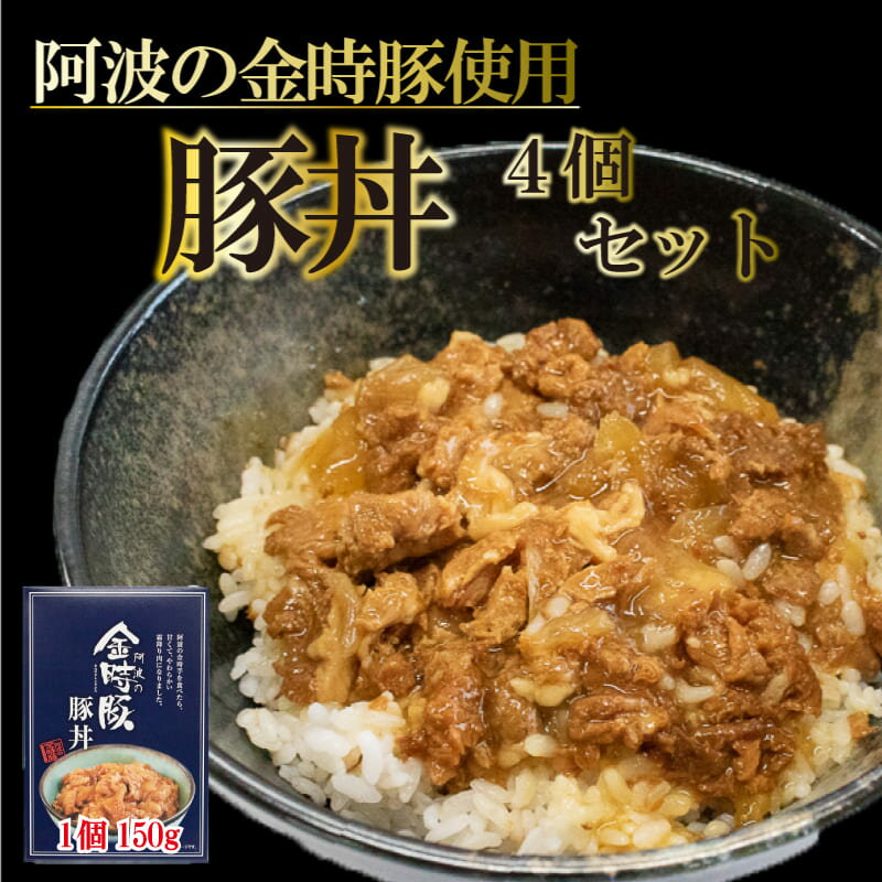 豚肉 豚丼 レトルト 4箱 セット 簡単調理 お手軽 時短 ストック お取り寄せ グルメ 食べごたえ 電子レンジ 国産 金時豚 阿波市 徳島県