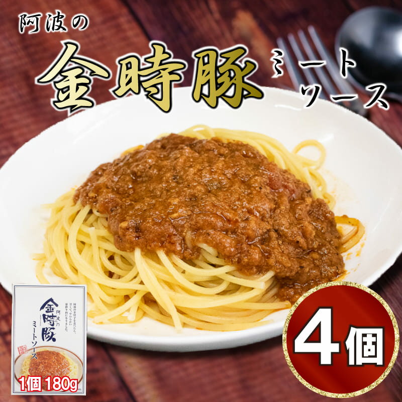 19位! 口コミ数「0件」評価「0」 豚肉 レトルト ミートソース スパゲティ パスタ ソース 4箱 セット 熟成 簡単調理 お手軽 時短 ストック 阿波 金時豚 お取り寄せ ･･･ 