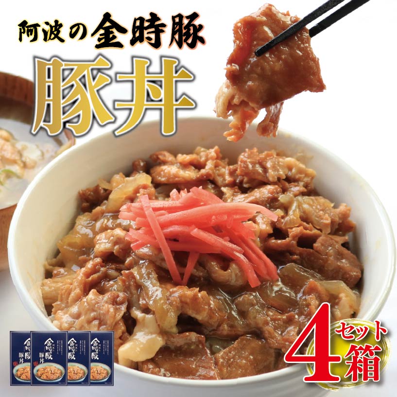 【ふるさと納税】 レトルト食品 常温 豚丼 4箱 (150g×4) ブランド豚 金時豚 豚肉 ぶたに