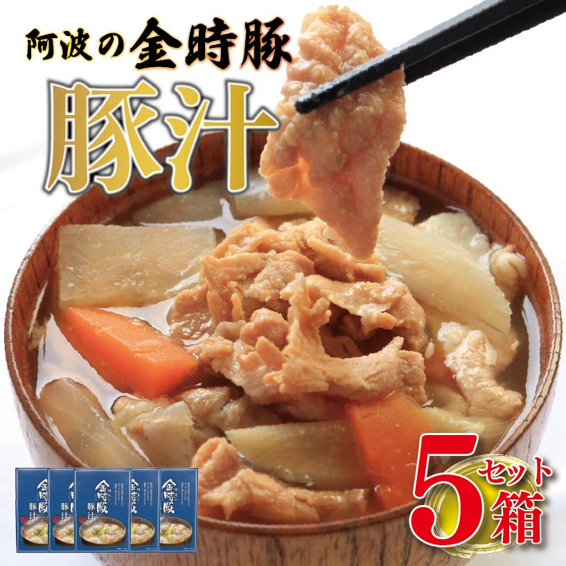 レトルト食品 味噌汁 豚汁 5箱 (220g×5) 豚肉 ぶたにく 豚 ぶた ポーク 肉 にく 野菜 やさい スープ 味噌 みそ ブランド豚 金時豚 防災食 備蓄 常温保存 保存食 簡単調理 時短 ギフト プレゼント 贈答 お取り寄せ グルメ 送料無料