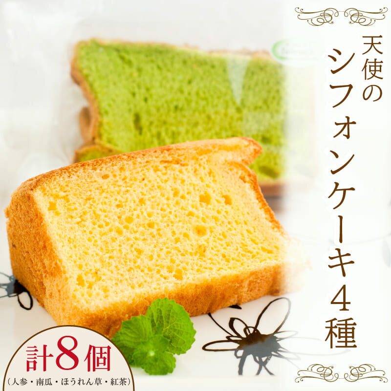 シフォン ケーキ ギフト 8個 セット スイーツ 冷凍 野菜 人参 紅茶 ほうれん草 かぼちゃ ティータイム 贈答 プレゼント 徳島県 阿波市