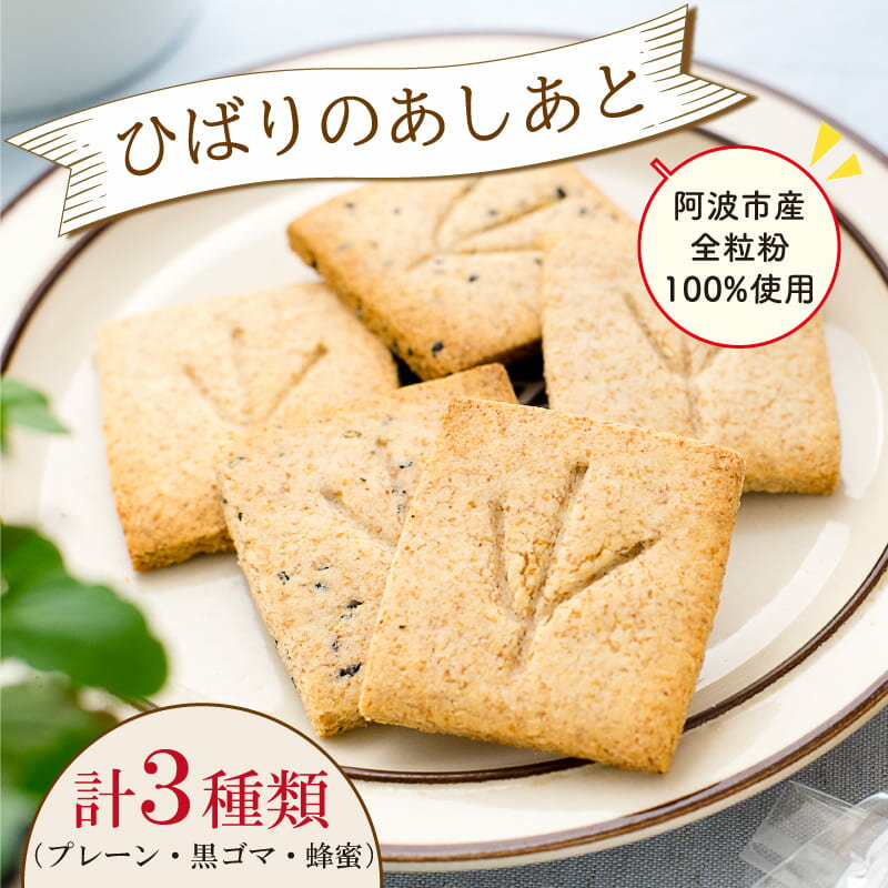 2位! 口コミ数「0件」評価「0」 スイーツ クッキー セット プレーン 黒ゴマ はちみつ 蜂蜜 ひばりのあしあと IRODORI ICHIBA 懐かしい 風味 プレゼント ･･･ 