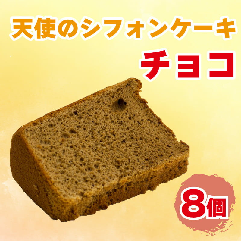 10位! 口コミ数「0件」評価「0」 天使 の シフォン ケーキ 8個入り チョコ スイーツ 冷凍 デザート ティータイム 贈り物 贈答 プレゼント