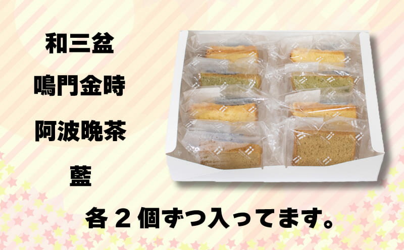 【ふるさと納税】 天使 の シフォン ケーキ 8個入り スイーツ 冷凍 デザート 和三盆 鳴門金時 阿波晩茶 藍 ケーキセット 徳島県 阿波市