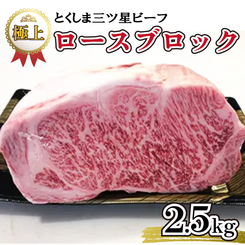 牛肉 ブロック 2.5kg 黒毛和牛 国産 ロース 高品質 プレゼント 極上 贈答 冷凍 とくしま 三ツ星 ビーフ 徳島県 阿波市 四国 すき焼き すきやき