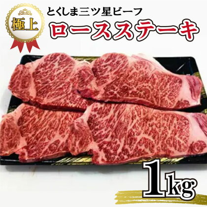 ステーキ 国産 牛肉 小分け ロース 1kg 1キロ 250g × 4枚 250グラム 高品質 枝肉 プレゼント 極上 贈答 冷凍 畜産物 送料無料 とくしま 三ツ星 ビーフ 徳島県 阿波市 四国 すき焼き すきやき 母の日 父の日