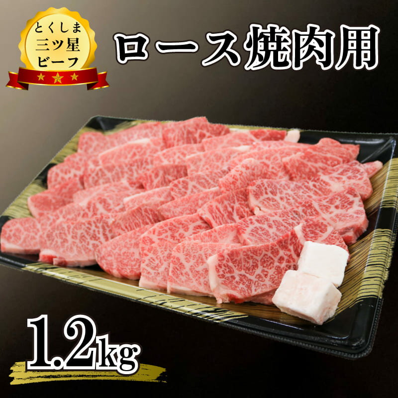 3位! 口コミ数「1件」評価「5」 牛肉 焼肉用 1.2kg 黒毛和牛 国産 小分け 高品質 プレゼント 極上 贈答 冷凍 畜産物 送料無料 とくしま 三ツ星 ビーフ 徳島県･･･ 