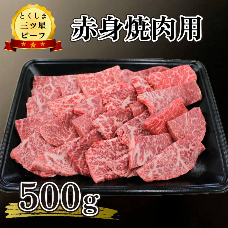 牛肉 焼肉 赤身 500g 冷凍 お歳暮 贈答品 すき焼き すきやき 野菜炒め 三ツ星 ビーフ 贈答 プレゼント お祝い お歳暮 お中元 ブランド牛 高品質