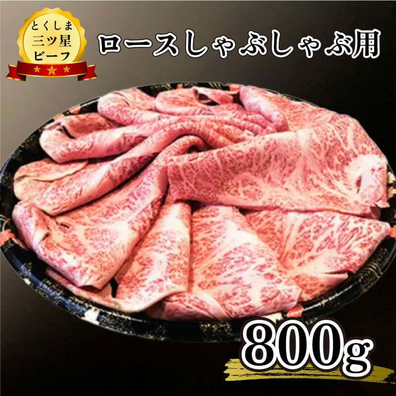 牛肉 ロース 黒毛和牛 国産 しゃぶしゃぶ 800g 800グラム 高品質 プレゼント 極上 贈答 冷凍 畜産物 送料無料 とくしま 三ツ星 ビーフ 徳島県 阿波市 四国 すき焼き すきやき