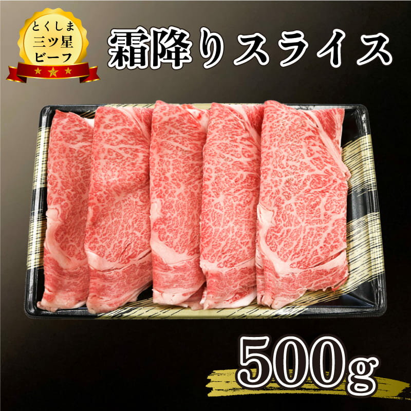 牛肉 黒毛和牛 霜降り スライス 500g 三ツ星 ビーフ 贈答 プレゼント お祝い お歳暮 お中元 ブランド牛 高品質 冷凍 とくしま 徳島県 阿波市 四国 すき焼き すきやき 母の日 父の日