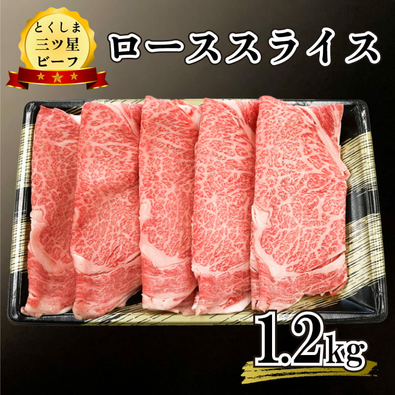 23位! 口コミ数「0件」評価「0」 牛肉 ロース 小分け 黒毛和牛 国産 牛肉 小分け ロース スライス 1.2kg 1.2キロ 高品質 プレゼント 極上 贈答 冷凍 畜産物･･･ 