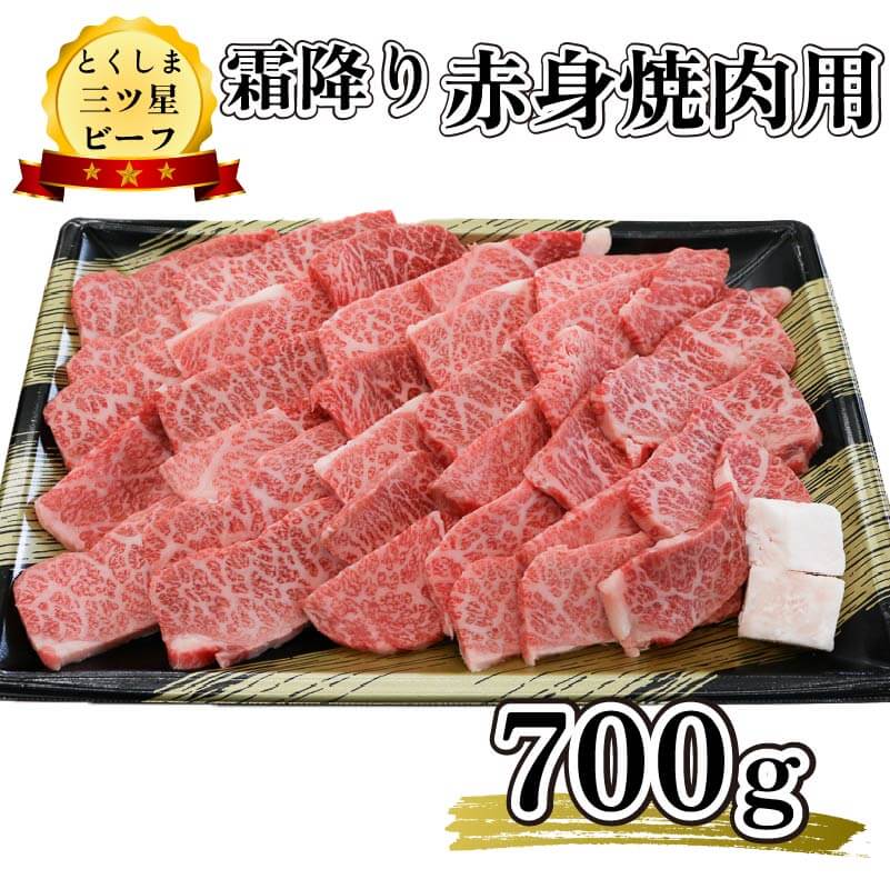 【ふるさと納税】 すき焼き すきやき 牛肉 焼肉 赤身 700g ブランド牛 黒毛和牛 冷凍 お歳暮 贈答品 三ツ星 ビーフ 徳島県 阿波市