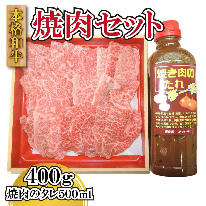 返礼品説明 名称 【ふるさと納税】国産黒毛和牛ロース焼肉用400gと焼肉のタレセット 内容量 国産黒毛和牛ロース焼肉用400g(又はミスジ・イチボ・サンカク・ランプなどロースと同等の部位になります) 焼肉のタレ　500ml 産地 阿波市 保存方法 冷凍 加工業者名 JAあわ市 農産物直売所 JA夢市場 返礼品説明 地元阿波市で栽培された飼料稲で育った「阿波育ち本格和牛」の肉質は、きめ細やかくとろけるような食感が特徴です。 地元農家が丹精込めた牛肉をぜひ味わって下さい。 ※解凍後はすぐにお召し上がりください。 提供元：JAあわ市 農産物直売所 JA夢市場 【地場産品類型番号:1】 当該地方団体の区域内において生産されたものであること。 消費期限について 発送日から30日 焼肉のタレは1年 配送について 入金確認後、2週間～1か月程度 ・ふるさと納税よくある質問はこちら ・寄付申込みのキャンセル、返礼品の変更・返品はできません。あらかじめご了承ください。