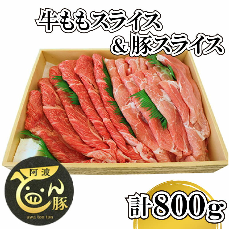 牛肉 黒毛和牛 豚肉 セット 800g スライス モモ ブランド 牛 豚 阿波牛 阿波とん豚 焼肉 野菜炒め バーベキュー BBQ アウトドア キャンプ 牛丼 カレー 肉じゃが 国産 阿波市 徳島県 すき焼き すきやき