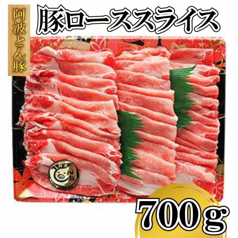 豚肉 ロース スライス 700g 阿波とん豚焼肉 野菜炒め バーベキュー BBQ アウトドア キャンプ 丼 カレー 肉じゃが 国産 阿波市 徳島県 すき焼き すきやき