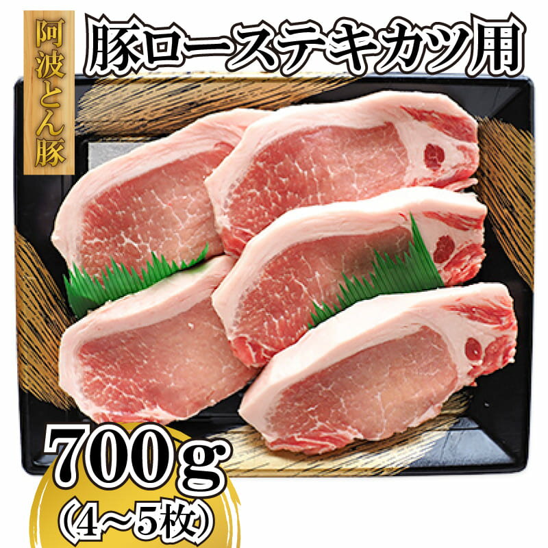 【ふるさと納税】 国産 豚肉 ロース 700g テキカツ 4～5枚 阿波とん豚 阿波市 徳島県