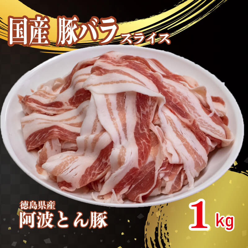 豚肉 バラ スライス 1kg 国産 お肉 ブランド豚 野菜炒め アウトドア バーベキュー BBQ キャンプ 使いやすい お手軽 阿波市 徳島県 すき焼き すきやき