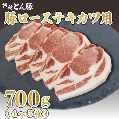 豚肉 ロース テキカツ 700g 4~5枚 ポーク お肉 豚 野菜炒め ステーキ とんかつ 国産 阿波とん豚 阿波市 徳島県