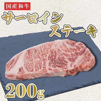 ステーキ 肉 牛肉 200g 黒毛和牛 国産 サーロイン 1枚 阿波牛 焼肉 バーベキュー BBQ アウトドア キャンプ 国産 阿波市 徳島県