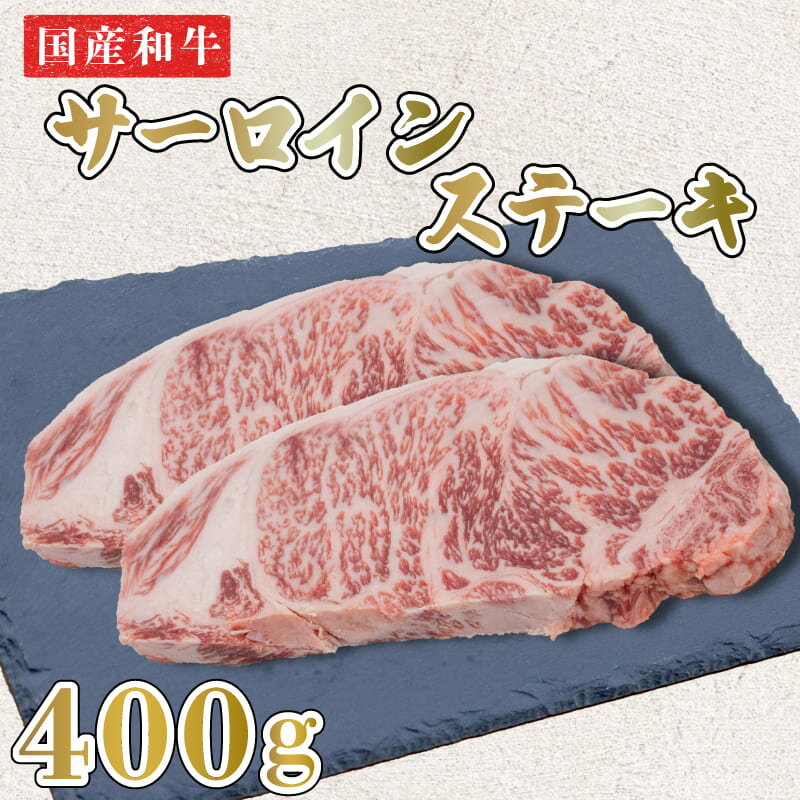 【ふるさと納税】 ステーキ 肉 牛肉 400g 黒毛和牛 国産 サーロイン 2枚 阿波牛 焼肉 バーベキュー BBQ..