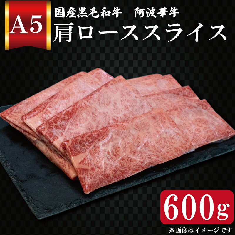 楽天徳島県阿波市【ふるさと納税】 しゃぶしゃぶ 牛肉 ロース 600g 阿波華牛 A5 黒毛和牛 国産牛 肩ロース 冷凍 ブランド牛 BBQ バーベキュー アウトドア キャンプ 焼肉 すき焼き すきやき おかず 惣菜 お取り寄せ グルメ 徳島県 阿波市