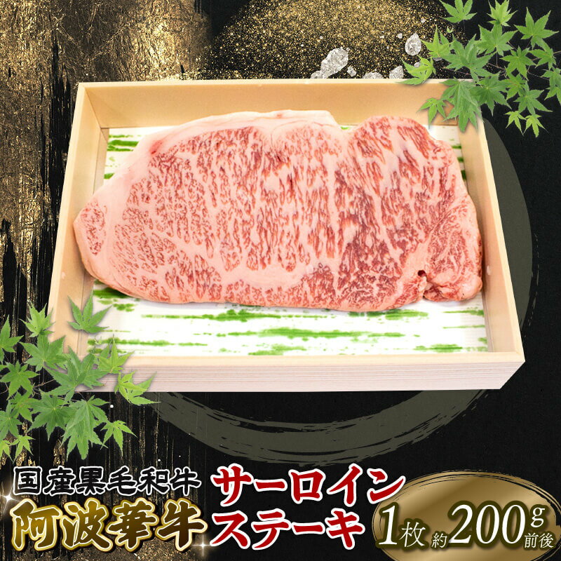 牛肉 サーロイン ステーキ 阿波牛 黒毛和牛 冷凍 BBQ バーベキュー アウトドア キャンプ 焼肉 おかず 惣菜 お取り寄せ グルメ 徳島県 阿波市