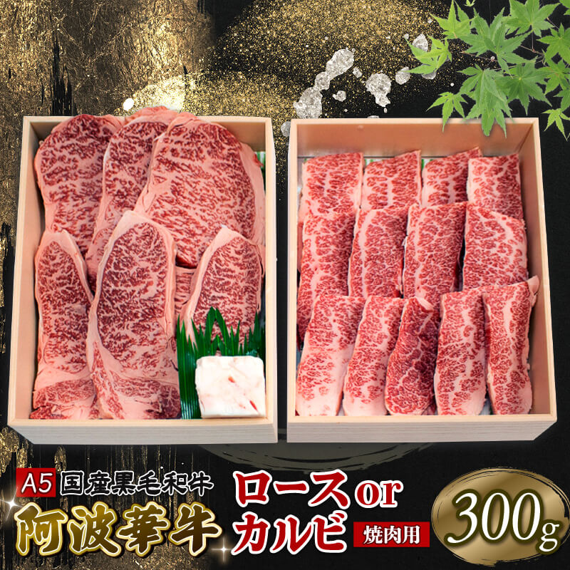 牛肉 ギフト 焼肉用 ロース カルビ 300g 阿波華牛 国産 黒毛和牛 贈答 冷凍 BBQ バーベキュー アウトドア キャンプ 焼肉 おかず 惣菜 お取り寄せ グルメ 徳島県 阿波市 肉の北海 母の日 父の日