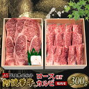 【ふるさと納税】 牛肉 ギフト 焼肉用 ロース カルビ 300g 阿波華牛 国産 黒毛和牛 贈答 冷凍 BBQ バーベキュー アウトドア キャンプ 焼肉 おかず 惣菜 お取り寄せ グルメ 徳島県 阿波市 肉の北海 母の日 父の日 1