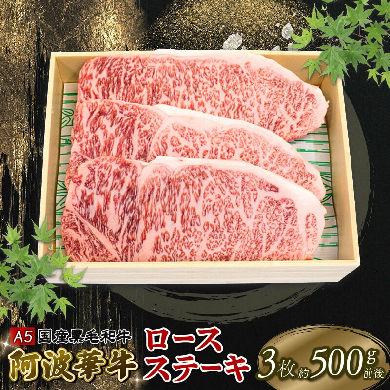 牛肉 ギフト ステーキ お歳暮 黒毛和牛 A5 3枚 ロース 冷凍 BBQ バーベキュー アウトドア キャンプ 焼肉 おかず 惣菜 お取り寄せ グルメ 徳島県 阿波市 母の日 父の日